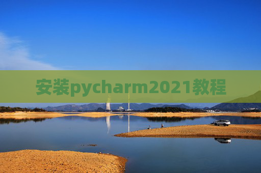 安装pycharm2021教程